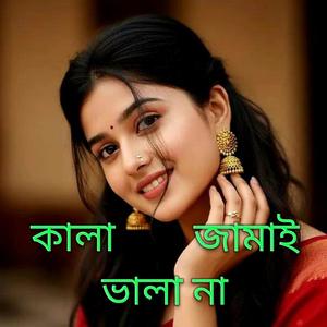 কালা জামাই ভালা না