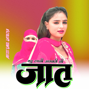 रातु टपकी अलवाती की जात