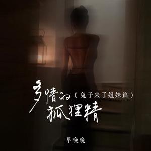 多情的狐狸精 (兔子来了姐妹篇)