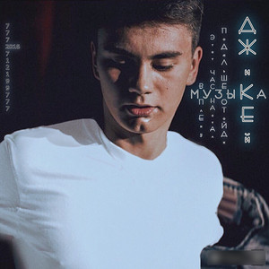 Подальше отойди