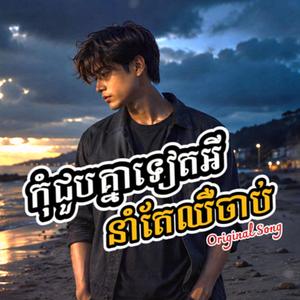 កុំជួបគ្នាទៀតអីនាំតែឈឺចាប់