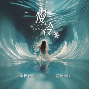 慢冷【合唱版】