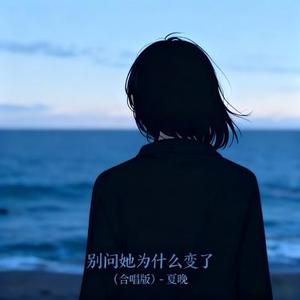 别问她为什么变了 (合唱版)