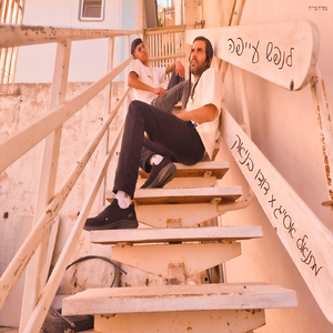 לנפש עייפה (feat. דודו בניאק)