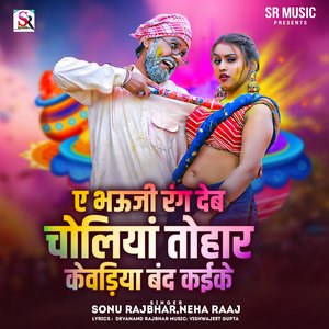 Ae Bhauji Rang Deb Choliya Tohar Kevadiya Band Kaike