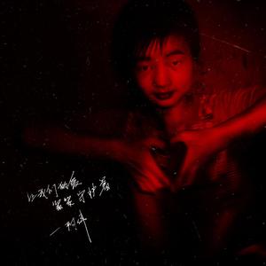 让我们的爱紧紧守护着