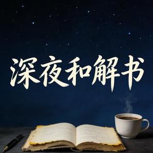 深夜和解书
