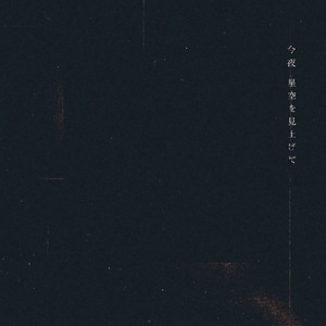 今夜、星空を見上げて