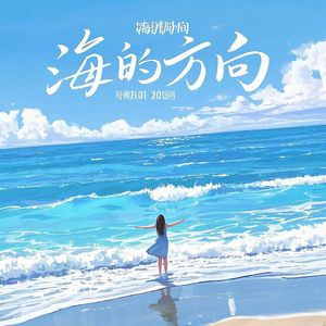 海的方向