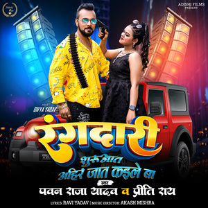 Rangdari Suruaat Ahir Jaat kaile Ba
