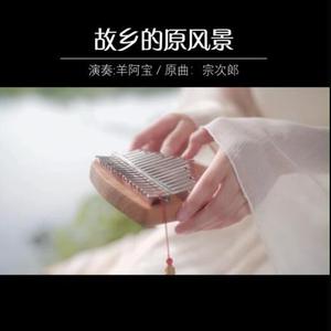 故乡的原风景（拇指琴/卡林巴琴）