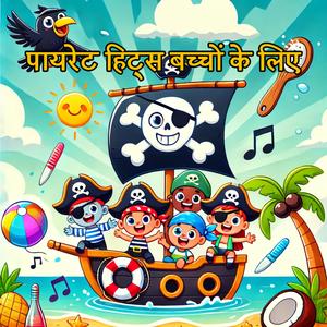 नारियल टापू का गीत