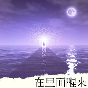 内在觉醒