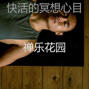 抚慰的瑜珈回忆