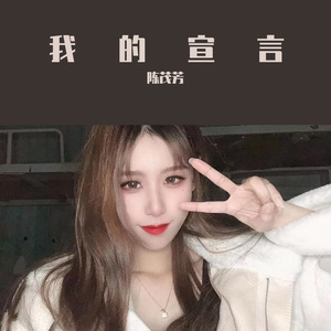 我的宣言翻唱