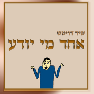 אחד מי יודע