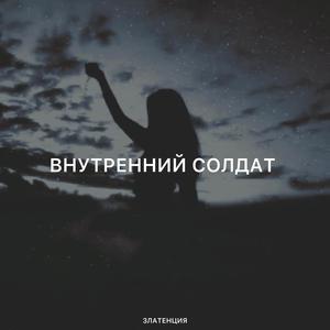 Внутренний солдат