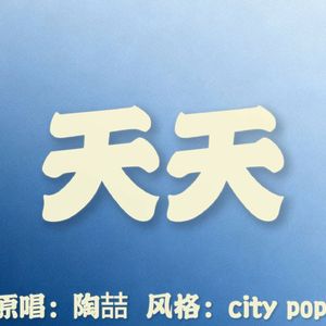 天天（city pop改编版）