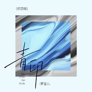 青印 (初恋版伴奏)