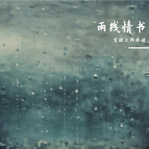 铸弦砺弦