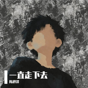 一直走下去