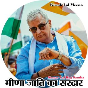 मीणा जाति का सरदार (किरोड़ीलाल मीणा)