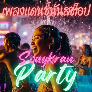 รวมเพลงแดนซ์นันสต็อป สงกรานต์ 2025