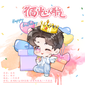 循光以航——敖瑞鹏2023原创生贺曲