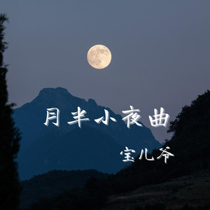 月半小夜曲