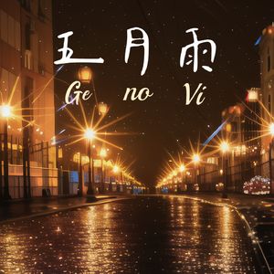 五月雨