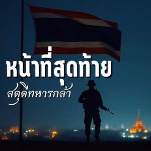 หน้าที่สุดท้าย (soft rock)