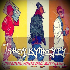 Тянем культуру