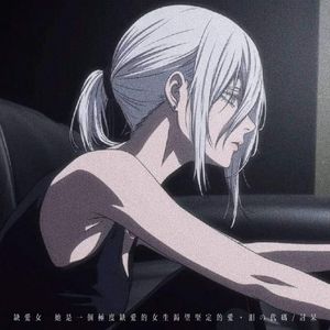 缺爱女 (她是一个极度缺爱的女生渴望坚定的爱)