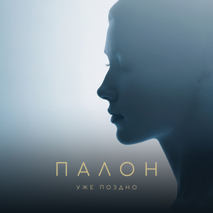 Уже поздно