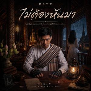 ไม่ต้องหันมา