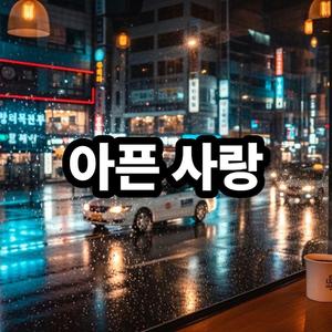 아픈사랑 (Special Version)