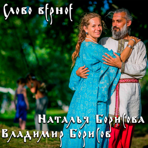 Слово верное