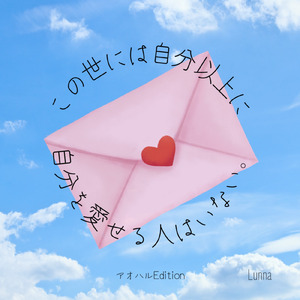 Love Letter -アオハルEdition-