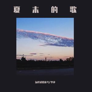 夏末的歌