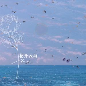 花开云海