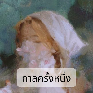 กาลครั้งหนึ่ง