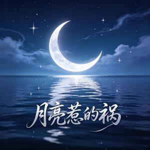 月亮惹的祸