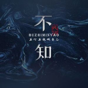不知