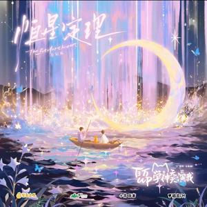 恒星定理告白版（翻自冽冽）