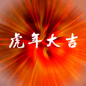 虎年大吉