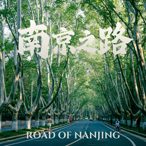 南京之路