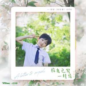 给自己写一封信 (可爱版伴奏)