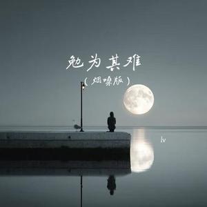 勉为其难 (烟嗓版)