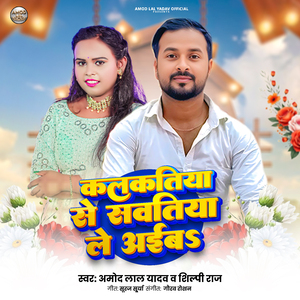 Kalakatiya Se Sawatiya Le Aiba