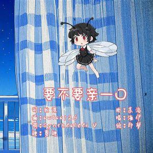 要不要亲一口 - 海伊